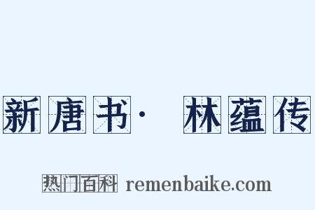 新唐书·林蕴传是什么意思的图片